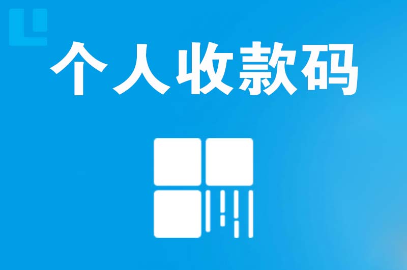 霍邱拉卡拉个人收款码