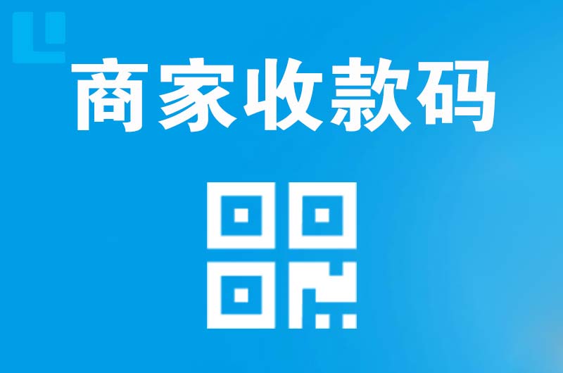 霍邱拉卡拉商家收款码