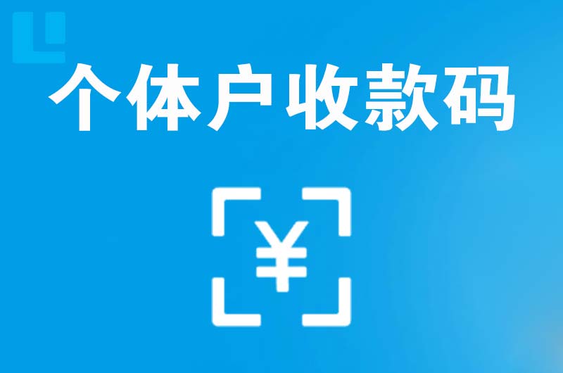 霍邱拉卡拉个体户收款码
