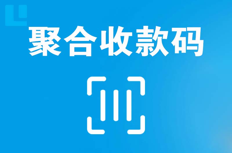 霍邱拉卡拉聚合收款码